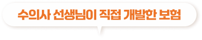 수의사 선생님이 직접 개발한 보험